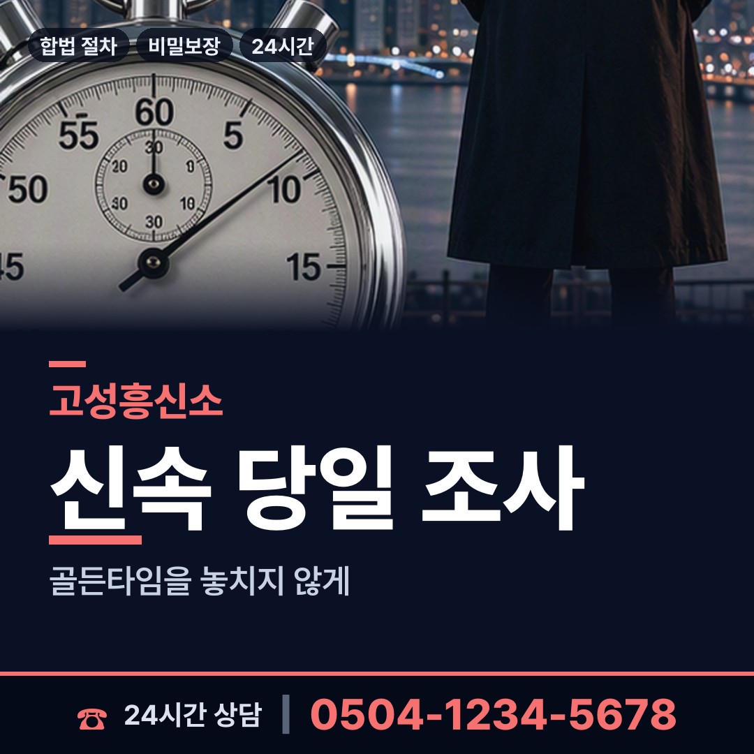 고성 구만면 기업탐정 상담 안내