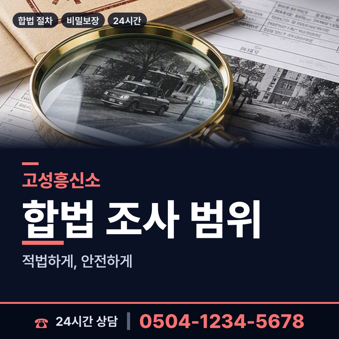 고성 구만면 대기업조사 상담 안내