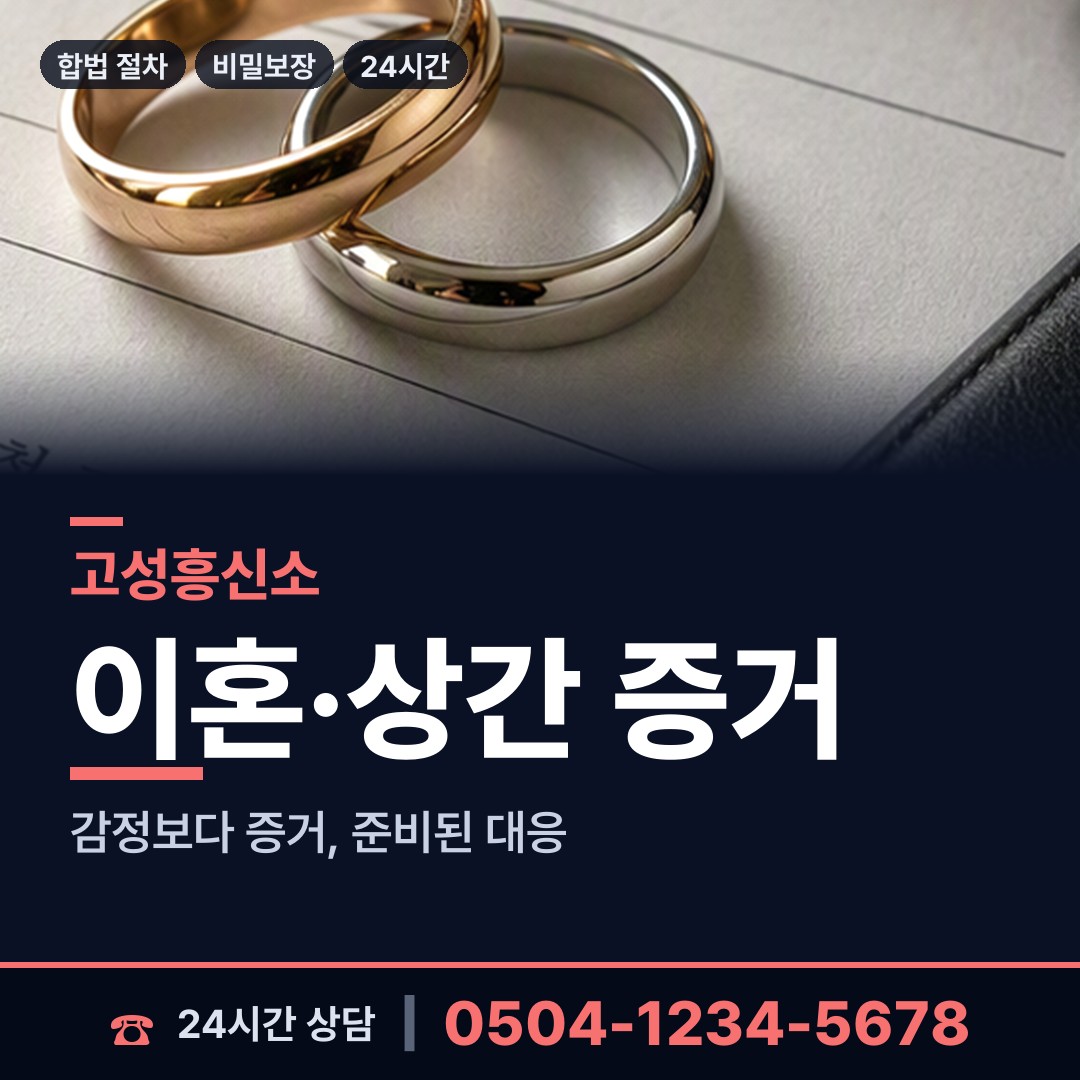 고성 구만면 민간조사업체 상담 안내